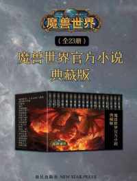 魔兽世界官方小说合集典藏版(全23册) 魔兽世界官方小说合集典藏版(全23册)