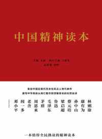中国精神读本 中国精神读本
