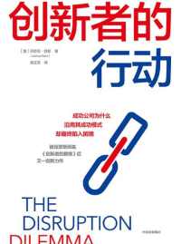 创新者的行动 创新者的行动