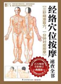 经络穴位按摩速查全书 : 典藏版 经络穴位按摩速查全书 : 典藏版
