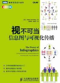 视不可当 : 信息图与可视化传播 视不可当 : 信息图与可视化传播