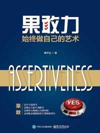 果敢力:始终做自己的艺术 果敢力:始终做自己的艺术