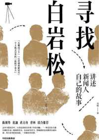 寻找白岩松:讲述新闻人自己的故事 寻找白岩松:讲述新闻人自己的故事
