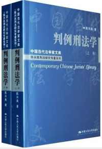 判例刑法学(上下卷) 判例刑法学(上下卷)