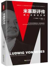 米塞斯评传 米塞斯评传