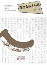 思想史基本问题 思想史基本问题