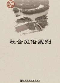 中国史话·社会风俗系列 中国史话·社会风俗系列