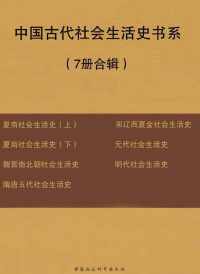 中国古代社会生活史书系(7册合辑) 中国古代社会生活史书系(7册合辑)