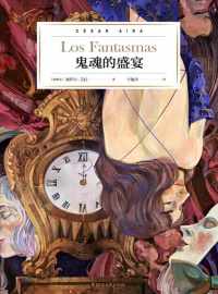 鬼魂的盛宴 鬼魂的盛宴