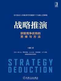 战略推演:获取竞争优势的思维与方法 战略推演:获取竞争优势的思维与方法