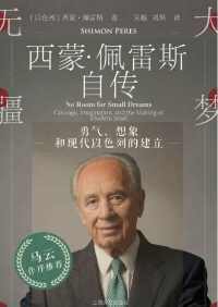 大梦无疆 : 勇气、想象和现代以色列的建立 大梦无疆 : 勇气、想象和现代以色列的建立