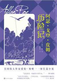 阿瑟.戈登.皮姆历险记 阿瑟.戈登.皮姆历险记