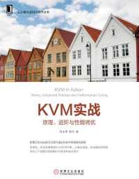 KVM实战:原理、进阶与性能调优 KVM实战:原理、进阶与性能调优
