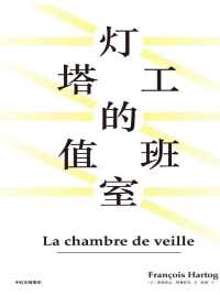 灯塔工的值班室 灯塔工的值班室