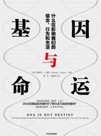基因与命运 : 什么在影响我们的信念、行为和生活 基因与命运 : 什么在影响我们的信念、行为和生活
