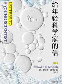 给年轻科学家的信 给年轻科学家的信
