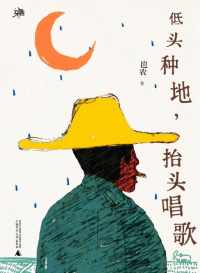 低头种地,抬头唱歌 低头种地,抬头唱歌