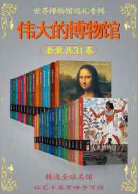 伟大的博物馆(套装共31卷) 伟大的博物馆(套装共31卷)