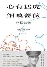 心有猛虎 细嗅蔷薇 : 萨松诗选 心有猛虎 细嗅蔷薇 : 萨松诗选