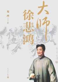 大师徐悲鸿 大师徐悲鸿