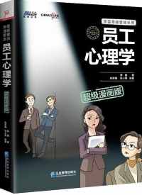 员工心理学(超级漫画版) 员工心理学(超级漫画版)