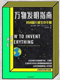 万物发明指南 : 时间旅行者生存手册 万物发明指南 : 时间旅行者生存手册