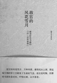 故宫的风花雪月 : 破译故宫书画的“达·芬奇密码” 故宫的风花雪月 : 破译故宫书画的“达·芬奇密码”