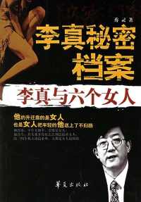 李真秘密档案 李真秘密档案