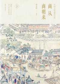 商从商朝来 : 中国人经商的历史 商从商朝来 : 中国人经商的历史