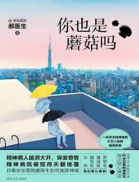 你也是蘑菇吗 你也是蘑菇吗