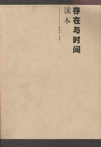 《存在与时间》 《存在与时间》