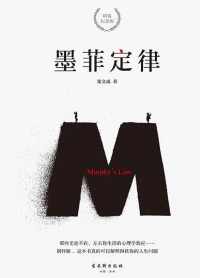 墨菲定律(精装纪念版) 墨菲定律(精装纪念版)