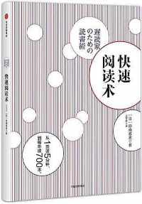 快速阅读术 快速阅读术