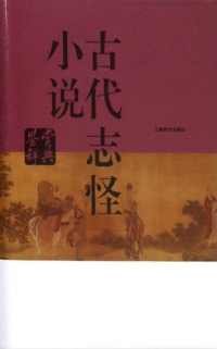 古代志怪小说鉴赏辞典 古代志怪小说鉴赏辞典