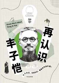 知中·再认识丰子恺 知中·再认识丰子恺