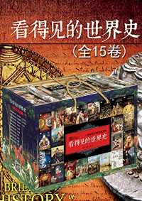 看得见的世界史套装(全15卷) 看得见的世界史套装(全15卷)