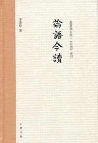 论语今读(增订版) 论语今读(增订版)