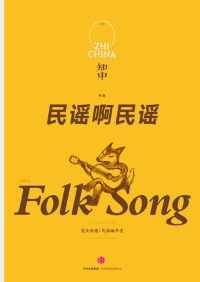知中·民谣啊民谣 知中·民谣啊民谣