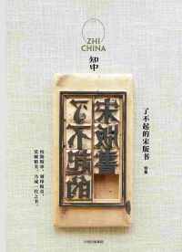 知中·了不起的宋版书 知中·了不起的宋版书