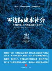 零边际成本社会:一个物联网、合作共赢的新经济时代 零边际成本社会:一个物联网、合作共赢的新经济时代