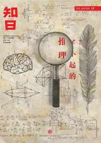 知日·了不起的推理 知日·了不起的推理