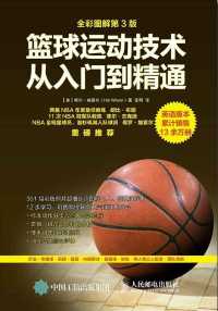 篮球运动技术从入门到精通全彩图解第3版 篮球运动技术从入门到精通全彩图解第3版