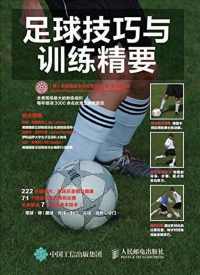 足球技巧与训练精要 足球技巧与训练精要