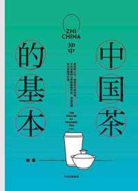 知中·中国茶的基本 知中·中国茶的基本