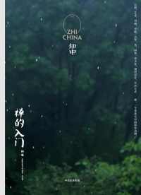 知中·禅的入门 知中·禅的入门