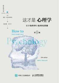 这才是心理学(第11版) 这才是心理学(第11版)