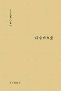 观念的力量 观念的力量