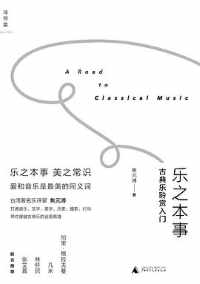 《乐之本事:古典乐聆赏入门》 《乐之本事:古典乐聆赏入门》