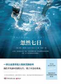 《忽然七日》 《忽然七日》