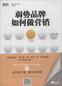 《弱势品牌如何做营销》 《弱势品牌如何做营销》